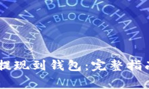 如何将抹茶USDT提现到钱包：完整指南与常见问题解答