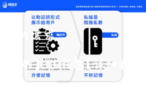 以下内容将满足您的需求：

如何选择存储USDT的最佳钱包？详细指南与常见问题解答