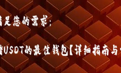 以下内容将满足您的需求：

如何选择存储USDT的最佳钱包？详细指南与常见问题解答
