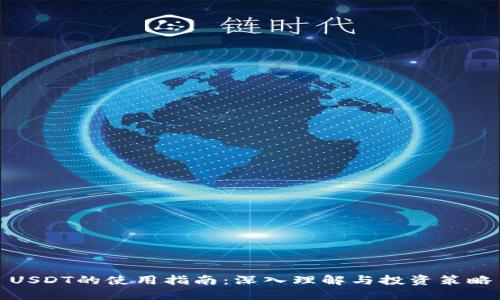 USDT的使用指南：深入理解与投资策略