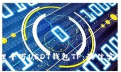如何安全管理千万USDT钱包