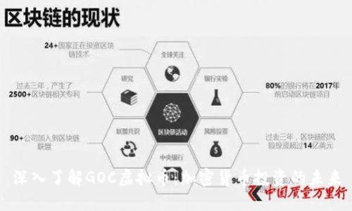 深入了解GOC虚拟币：加密货币投资的未来