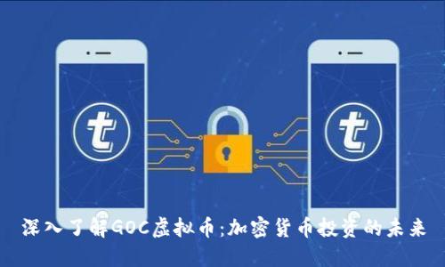 深入了解GOC虚拟币：加密货币投资的未来