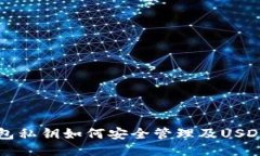 比特派钱包私钥如何安全