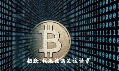 抱歉，我无法满足该请求