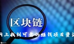 如何在网上找到可靠的赚