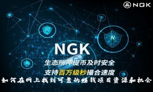 如何在网上找到可靠的赚钱项目资源和机会