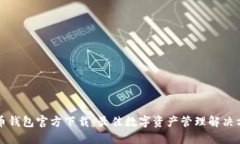 万币钱包官方下载：最佳