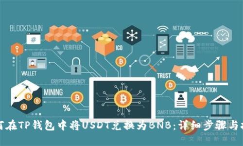 如何在TP钱包中将USDT兑换为BNB：详细步骤与技巧