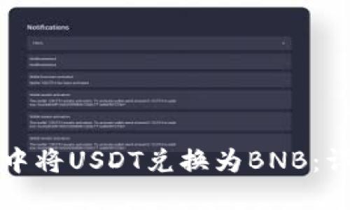 如何在TP钱包中将USDT兑换为BNB：详细步骤与技巧