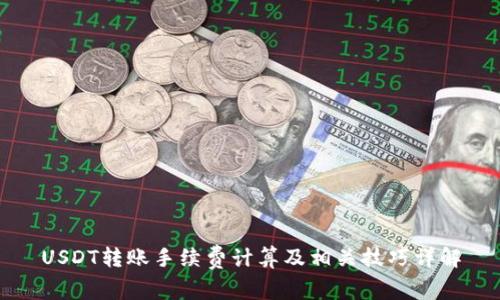 USDT转账手续费计算及相关技巧详解