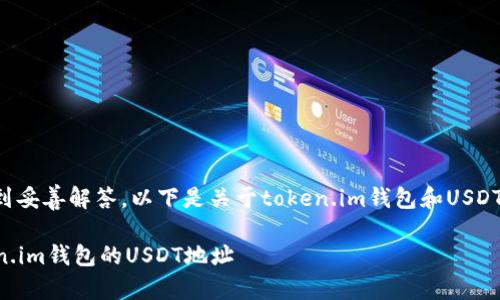 为了确保你的问题得到妥善解答，以下是关于token.im钱包和USDT地址的一些详细信息。

### 如何找到Token.im钱包的USDT地址
