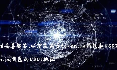为了确保你的问题得到妥善解答，以下是关于token.im钱包和USDT地址的一些详细信息。

### 如何找到Token.im钱包的USDT地址