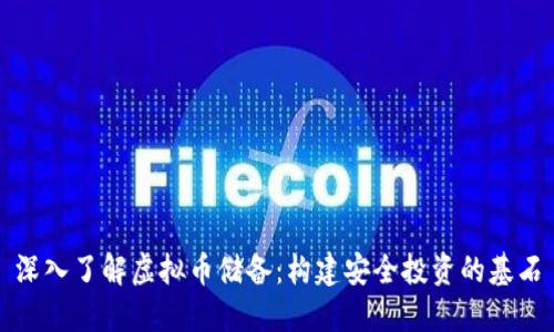深入了解虚拟币储备：构建安全投资的基石