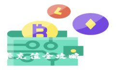微信NFC公交卡充值全攻略
