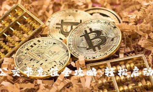 微信NFC公交卡充值全攻略：轻松启动智能出行