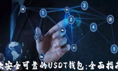 
推荐一款安全可靠的USDT钱包：全面指南与评测