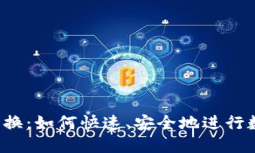 虚拟币实时兑换：如何快速、安全地进行数字货币交易？