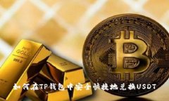 如何在TP钱包中安全快捷地