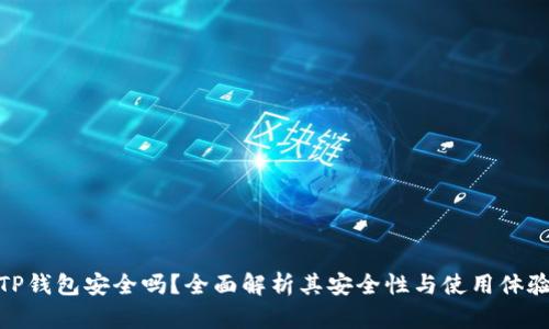TP钱包安全吗？全面解析其安全性与使用体验