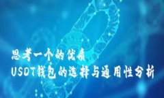 思考一个的优质  USDT钱包