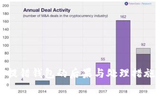 USDT提错钱包的后果与处理措施详解
