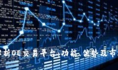 全面解析OE交易平台：功能