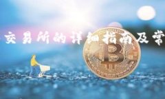     钱包USDT转入交易所的详