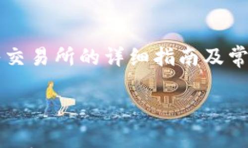 

    钱包USDT转入交易所的详细指南及常见问题解答



如何将钱包中的USDT转入交易所？全方位指南与常见问题解析