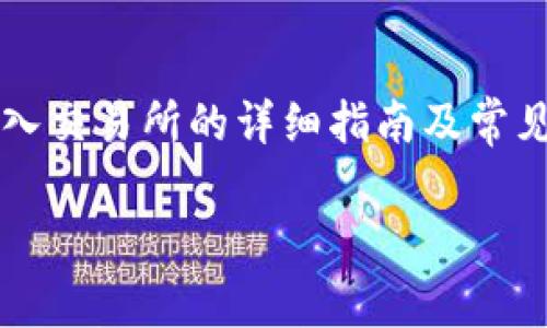 

    钱包USDT转入交易所的详细指南及常见问题解答



如何将钱包中的USDT转入交易所？全方位指南与常见问题解析