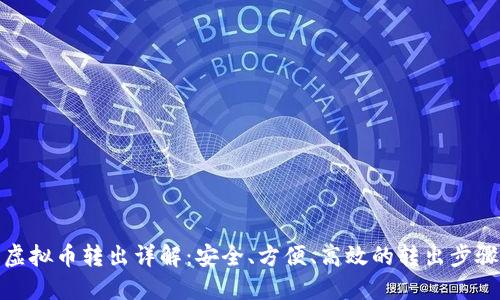 虚拟币转出详解：安全、方便、高效的转出步骤