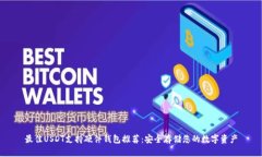 最佳USDT支持硬件钱包推荐