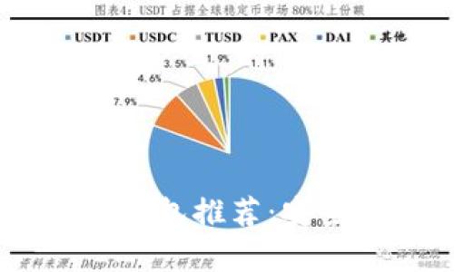 最佳USDT支持硬件钱包推荐：安全存储您的数字资产