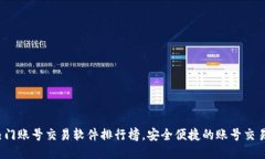 2023年热门账号交易软件排