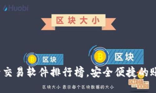 2023年热门账号交易软件排行榜，安全便捷的账号交易平台推荐