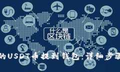 如何将欧意的USDT币提到钱