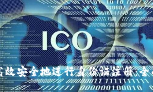 如何高效安全地进行身份证注册：全面指南