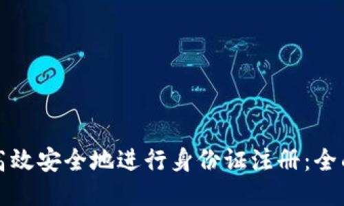 如何高效安全地进行身份证注册：全面指南