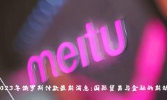  2023年俄罗斯付款最新消息