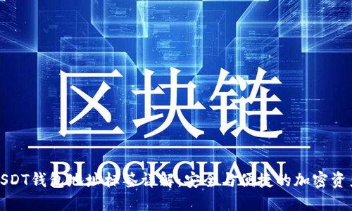 火币USDT钱包地址标签详解：安全与便捷的加密资产管理