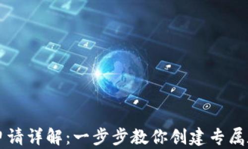 
虚拟币钱包申请详解：一步步教你创建专属数字资产钱包