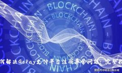 如何解决GoPay支付平台注册