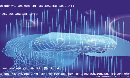   如何将USDT从货币钱包转移到币安钱包的详细指南/  
 guanjianci USDT, 货币钱包, 币安钱包, 转账/ guanjianci 

随着加密货币的普及，USDT（泰达币）作为一种稳定币，越来越受到投资者的关注。USDT与美元挂钩，使其在波动的加密市场中提供了一定的稳定性。对于许多人来说，将USDT从一个钱包转移到另一个钱包是他们日常交易的一部分。在本文中，我们将详细探讨如何将USDT从货币钱包转移到币安钱包的步骤，以及在此过程中需要注意的问题。

第一步：准备工作
在开始转账之前，需要确保您已经完成了以下准备工作：
ul
    listrong注册币安账户：/strong如果您还没有币安账户，您需要先访问币安官网进行注册。完成身份验证后，您将能够在币安钱包中接收USDT。/li
    listrong获取币安钱包地址：/strong在币安账户中找到您的USDT钱包地址。通常可以在“资产”管理中找到这项信息。确保复制正确的地址，任何错误都可能导致资金损失。/li
    listrong检查货币钱包余额：/strong在您的货币钱包中确认您拥有足够的USDT余额足以进行转账。/li
    listrong了解转账费用：/strong大多数情况下，转账会涉及一定的网络手续费。因此，在进行转账之前，请检查并了解相关的费用。/li
/ul

第二步：将USDT从货币钱包转移到币安钱包
完成准备工作后，可以按照以下步骤将USDT从货币钱包转移到币安钱包：
ol
    listrong打开货币钱包：/strong在您的设备上打开货币钱包应用或网页，登录您的账户。/li
    listrong选择转账功能：/strong在钱包界面，找到“发送”或“转账”选项，并点击进入相关页面。/li
    listrong输入币安钱包地址：/strong在转账界面中，粘贴在币安获得的USDT钱包地址。请再三确认这个地址，确保没有任何输入错误。/li
    listrong输入转账金额：/strong选择您想要转账的USDT金额，并确认足够的余额以覆盖转账费用。/li
    listrong完成转账确认：/strong根据货币钱包的要求，确认转账，并可能需要输入密码或验证码进行验证。确认信息后，点击“发送”或“确认”按钮。/li
/ol

第三步：检查转账状态
完成转账后，您应该可以在货币钱包中看到转账的记录。通常，一个转账的处理时间会在几分钟到几小时之间，具体时间视网络拥堵情况而定。在这一阶段，您可以通过以下方式检查USDT是否已成功转入币安钱包：
ul
    listrong查看转账记录：/strong在币安钱包中查看您最近的交易记录，以确认USDT是否到账。请留意显示的交易ID，可以用来查询转账状态。/li
    listrong使用区块浏览器：/strong如果您知道使用的区块链（例如Ethereum、TRON等），可以通过区块浏览器查询交易状态。只需输入交易ID，即可查看转账是否已经完成。/li
/ul

第四步：确认资金安全
最后，确保您的资金在转账过程中的安全至关重要。完成转账后，请检查以下几点：
ul
    listrong确认余额：/strong确保在币安钱包中可以看到转账到的USDT余额。如果没有反应，请耐心等待，或与币安客户服务联系。/li
    listrong注意安全：/strong始终保持您的钱包信息安全和私密，避免在不安全的网络环境下进行转账操作。/li
    listrong了解风险：/strong对于任何加密货币交易，了解市场波动和相关风险是非常重要的。对于USDT来说，尽管其稳定性较高，仍然需保持警惕。/li
/ul

相关常见问题解答：

问题1：为何USDT转账未到账？
USDT转账后未到账的原因可能有多种：
ul
    listrong地址错误：/strong在转账时，如果您输入的币安钱包地址有误，转账将无法到账，这是最常见的问题之一。/li
    listrong网络拥堵：/strong由于区块链网络拥堵的情况，转账可能会延迟。特别是在交易量大的时候，这种情况更为明显。/li
    listrong确认不足：/strong如果您的钱包需要进行多次确认，那么在确认完成之前，您可能无法在币安钱包上看到转账结果。/li
    listrong技术故障：/strong偶尔情况下，数字资产交易平台可能会遇到技术故障，导致转账信息未能及时更新。/li
/ul
如果您遇到此类问题，建议联系您所使用的货币钱包或币安钱包的客户服务，以获取更详细的解决方案和步骤。

问题2：USDT转账流程中有什么风险？
USDT转账虽方便，但也伴随一定的风险，主要包括：
ul
    listrong地址安全：/strong如前所述，钱包地址的安全性至关重要。确保您从正规渠道获取地址，在进行复制和粘贴时，避免手动输入，因为手动输入更容易出现错误。/li
    listrong市场风险：/strong尽管USDT值相对稳定，但在市场波动中，投资者在持有期间可能面临价值贬损的风险。/li
    listrong技术风险：/strong交易平台的技术问题，如服务器崩溃或钱包被黑客攻击，都可能导致资金丢失。/li
    listrong操作失误：/strong许多用户在操作时可能会不小心选择错误的链进行转账。例如，TRC20和ERC20链之间的转账选择错误会导致资金无法找回。/li
/ul
为了降低这些风险，您可以在进行重大转账前，通过小额测试转账，确保资金安全。

问题3：如何选择适合的货币钱包？
选择合适的货币钱包至关重要，可以考虑以下几点：
ul
    listrong安全性：/strong选择具有多层安全措施的钱包，例如双重身份验证、冷存储等，能有效保护资产安全。/li
    listrong用户界面友好：/strong一个易于使用和直观的钱包界面，可以提高您的操作效率，减少出错的几率。/li
    listrong支持的币种：/strong确保钱包支持您需要的币种，特别是如果您计划持有多种加密货币时。/li
    listrong社区评价和客户服务：/strong查找社区对不同钱包的评价、论坛讨论，了解其客户服务的反应速度和质量。/li
/ul
研究多个钱包的优缺点，将有助于您在日后的操作中做出明智的选择，确保资金的安全和便利。

问题4：可以免费转账USDT吗？
一般来说，转账USDT仍然需要支付网络手续费，这是区块链网络中不可避免的一部分。这些费用主要用于：
ul
    listrong矿工费：/strong矿工通过处理交易并确保其在区块链中的有效性获得回报，用户需要支付一定的交易费用。/li
    listrong网络拥堵的影响：/strong在网络拥堵时，用户可能需要支付更高的费用以确保交易尽快得到确认。/li
/ul
虽然某些平台可能提供手续费减免或优惠活动，完全免除转账手续费的情况较为少见。此外，用户也可以通过选择在网络拥堵较少的时段进行交易，从而减少手续费支出。

总结来说，将USDT从货币钱包转移到币安钱包的过程非常简单，但在操作之前，做好充分的准备工作是非常重要的。理解转账中的每个步骤和可能面临的风险，可以帮助您安全、高效地进行加密货币的转账操作。