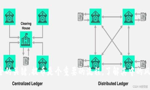 如何将交易所中的USDT提到个人钱包的详细指南

USDT, 交易所, 提现, 数字货币钱包/guanjianci

引言
在数字货币的世界中，USDT（Tether）是一种广泛使用的稳定币，其价值与美元相挂钩，使得用户在进行加密货币交易时能够抵御价格波动的风险。由于USDT的流通性和便利性，许多投资者选择将其存放于交易所中。然而，将USDT从交易所提取到个人数字货币钱包是确保资产安全和控制的重要步骤。本文将对此过程进行详细的介绍，包括如何提取、注意事项及常见问题的解答。

一、提取USDT到钱包的基本步骤
1. **选择合适的钱包类型**：在提取USDT之前，首先需要选择一个合适的钱包。现在有多种类型的数字货币钱包，包括热钱包（在线钱包）和冷钱包（硬件钱包）。热钱包便于管理和交易，而冷钱包则提供更高的安全性。
2. **创建或登录钱包账号**：如果您还没有一个钱包，您需要去选择一个信任度高的钱包进行创建，比如Exodus、Ledger等。如果您已经有钱包，则直接登录即可。
3. **获取钱包地址**：进入您的USDT钱包后，找到接收地址。这个地址是一个字符串，您将需要它来完成转账。
4. **登录交易所账号**：在您的计算机或手机上登录您存放USDT的交易所，比如Binance、Huobi、OKEx等。
5. **找到提币或提现选项**：在交易所的主页面中，通常会有一个“资金管理”、“资产”或“钱包”等选项，点击进入后找到“提币”或“提现”按钮。
6. **输入提币信息**：在提币页面，您需要填写要提取的USDT数量，并将之前复制的钱包地址粘贴到相应的位置。
7. **确认提币信息**：仔细检查输入的信息，确保钱包地址和数量无误。特别注意，由于数字货币转账不可逆转，一旦错误，可能会造成资产损失。
8. **完成提币**：确认无误后提交提币请求，交易所通常会发送一封确认邮件到您的注册邮箱，您需要按照邮件中的链接或代码进行确认。
9. **等待转账完成**：一旦交易所处理完毕，您将在您的钱包中看到USDT的到账。这个过程可能需要几分钟到几小时不等，具体时间取决于网络拥堵和交易所的处理速度。

二、提币中常见的错误和注意事项
1. **地址错误**：提交时，确保您所粘贴的钱包地址没有错误。这是一个常见的问题，建议在粘贴后再次仔细检查，最好通过二维码扫描来验证。
2. **网络选择错误**：USDT目前有多种网络，如ERC20（以太坊），TRC20（波场），OMNI等。您需要确保在提币时选择与您钱包支持的网络相匹配。如果选择了错误的网络，可能会导致资产丢失。
3. **手续费问题**：提币通常会收取一定的手续费，不同交易所和网络的手续费差异较大。确保您在提币时留意账户余额是否足够支付手续费。
4. **确认邮件延迟**：有时交易所的确认邮件可能会延迟到达，建议耐心等待，并定期检查您的注册邮箱，包括垃圾邮件文件夹。

三、提币的相关安全措施
1. **使用两步验证**：在交易所和钱包中开启两步验证功能，增加账户的安全性。如果您账户的密码被盗，即使黑客尝试登录，也无法轻易完成提币操作。
2. **定期更换密码**：定期更新账户密码，不要使用简单的密码，确保密码的复杂性和唯一性。
3. **保持警惕的态度**：对于来自社交媒体和电子邮件的可疑链接和信息保持高度警惕，避免成为网络钓鱼的受害者。

四、常见问题解答

1. 如何选择合适的数字货币钱包?
选择数字货币钱包是确保您资产安全的第一步。热钱包（例如Coinbase、Exodus）适合频繁交易的用户，而冷钱包（例如Ledger、Trezor）则更加适合长期持有。您需要考虑以下几点：
1. **安全性**：冷钱包提供更高的安全性，因为它们不连接到互联网，降低了被黑客攻击的风险。热钱包虽然便捷，但存放大额资产时需谨慎。
2. **使用便捷性**：对于初学者，选择一个用户界面友好的钱包非常重要。钱包的操作需简单明了，以减少错误的发生。
3. **支持的币种**：确保您的钱包支持USDT以及您可能持有的其他数字货币。同时，确认是否支持多种网络协议（如ERC20、TRC20等）。
4. **口碑与社区反馈**：选择那些在社区中口碑良好的钱包，可以通过论坛和社交媒体了解其他用户的使用体验。

2. 提币时需要注意哪些安全措施?
在提币时，保障个人资产安全至关重要。以下是一些重要的安全措施：
1. **地址有效性确认**：在提币时，将地址粘贴到记事本中并核对，不要在交易所的提币页面直接手动输入，防止因误输入导致资产损失。
2. **开启两步验证**：大多数交易所允许用户开启两步验证。即使密码泄露，没有第二步的验证码，也无法进行提币操作。
3. **验证网址**：确保在正确的网址上操作，有时钓鱼网站会模仿正牌网站，因此记住正确的网址并在浏览器中直接输入。
4. **审查交易所的安全记录**：在选择交易所时，调查其历史是否有过安全事件，选择那些安全性高、信誉良好的交易所。

3. 提币的手续费是如何计算的?
提币手续费是交易所或钱包为处理提币请求而收取的费用，通常是固定或动态的。在选择交易所时，需要关注以下几点：
1. **固定与动态费用**：某些交易所设定的提币手续费是固定的，而另一些则根据网络拥堵情况和交易所自身的政策而有所变动。在高峰期，费用可能上升。
2. **网络类型影响**：不同的区块链网络（如ERC20和TRC20）的手续费差距很大，选择适合的网络可能有助于节省费用。
3. **最低提币额度**：有些交易所设定最低提币额度以确保其运作成本，这意味着用户如果未达到这个额度，就不能进行提币。

4. 提币后如何在钱包中查看我的资产?
一旦完成提币，您可以在钱包中查看您的USDT资产。对于不同类型的钱包，查看方式不同：
1. **热钱包**：例如在移动端App内打开，通常能在资产界面上直接查看USDT余额。如果没有看到，点击“刷新”或“同步”按钮，确认网络连接正常。
2. **冷钱包**：冷钱包通常配有专门的软件。登录后检查你连接的网络，确保数据已成功同步。某些冷钱包也提供移动端访问。
3. **利用区块链浏览器**：如果您需要查询交易流程是否完成，可以通过区块链浏览器（例如Etherscan）输入您的钱包地址，查看相关交易记录是否出现。

总结
帖文提到的所有内容希望能够帮助到您顺利地将USDT从交易所提取到您的个人钱包。准确的步骤、处理过程中的注意事项以及提币中的安全措施都是确保您资产安全的关键。提币是个重要的流程，了解其中的风险和相关措施能大大降低您遭遇损失的可能性。