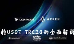 波场钱包支持USDT TRC20的全