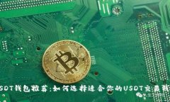 USDT钱包推荐：如何选择适