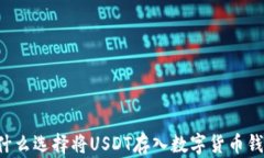为什么选择将USDT存入数字