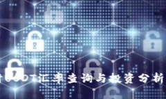 实时USDT汇率查询与投资分