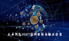 火币钱包USDT漏洞分析与解
