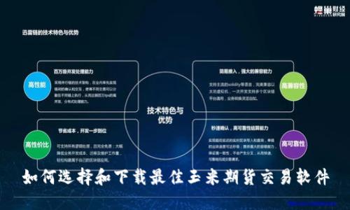 如何选择和下载最佳玉米期货交易软件